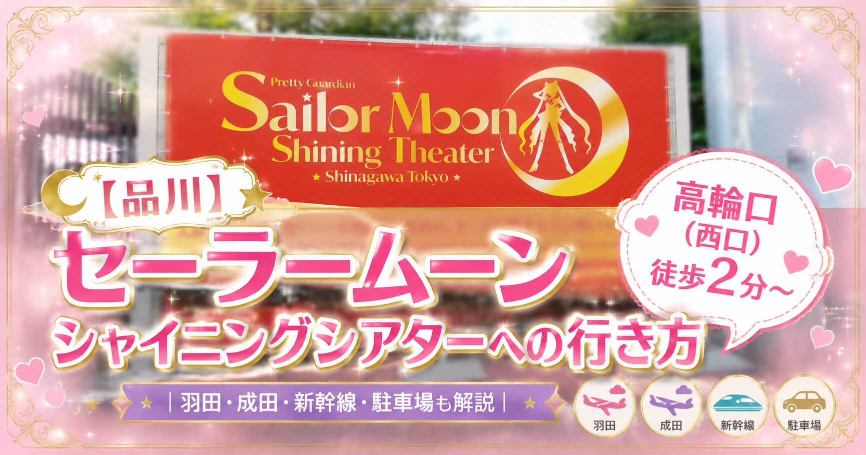 品川の「セーラームーン シャイニングシアター」への行き方を紹介するブログアイキャッチ画像。背景には赤いセーラームーンの看板をぼかして配置し、中央に「【品川】セーラームーン シャイニングシアターへの行き方（写真付き）」の大きなタイトルを表示。右下には「高輪口（西口）徒歩2分〜」の吹き出しを配置し、下部には「羽田・成田・新幹線・駐車場も解説」と記載