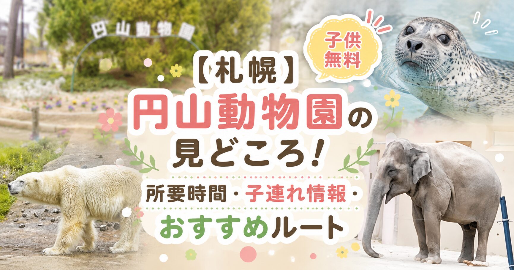 札幌・円山動物園のアイキャッチ画像。動物園入口を背景に、ゴマアザラシ、ホッキョクグマ、ゾウの写真を配置し、「【札幌】円山動物園の見どころ！所要時間・子連れ情報・おすすめルート」のタイトルと「子供無料」の吹き出しをデザインした実写風バナー。