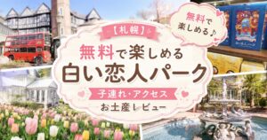札幌の白い恋人パークを無料で楽しむ方法や子連れ情報、アクセス、お土産レビューを紹介するアイキャッチ画像