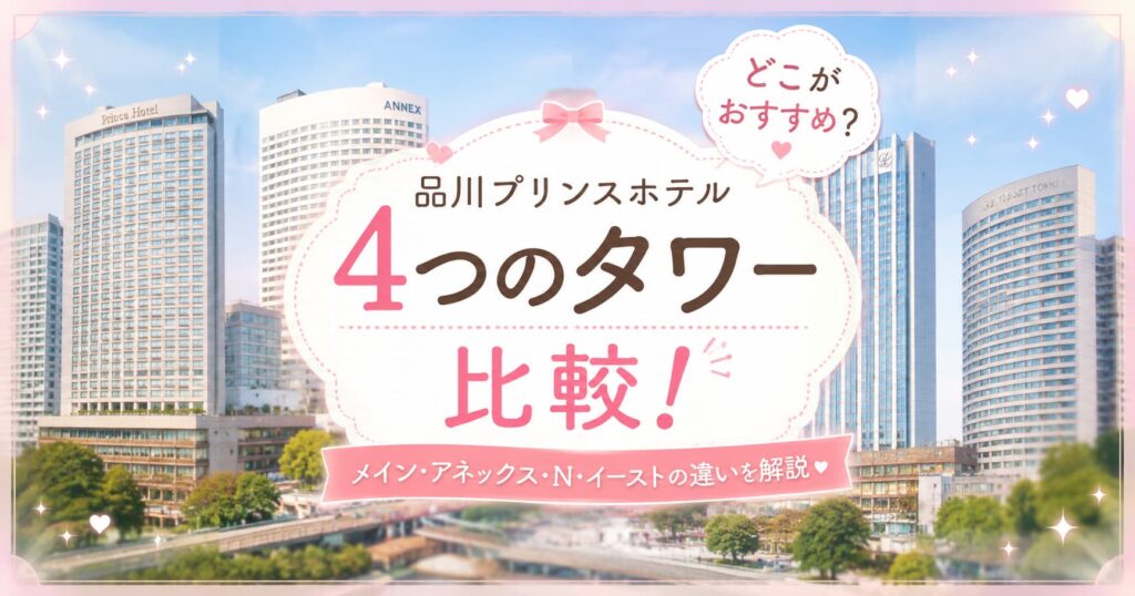 品川プリンスホテルの4つのタワー（メイン・アネックス・N・イースト）を比較し、おすすめのタワーを紹介するイメージ画像。4つのタワーを背景に「4つのタワー比較！」と表示されている。
