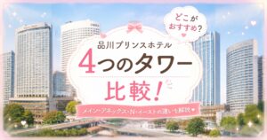 品川プリンスホテルの4つのタワー（メイン・アネックス・N・イースト）を比較し、おすすめのタワーを紹介するイメージ画像。4つのタワーを背景に「4つのタワー比較！」と表示されている。
