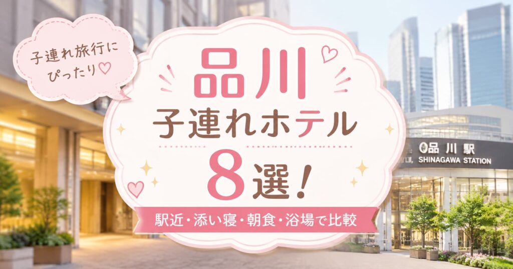 品川駅周辺のホテルを背景に「品川 子連れホテル8選！駅近・添い寝・朝食・浴場で比較」と書かれた、子連れ旅行向けホテル比較記事のアイキャッチ画像