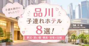 品川駅周辺のホテルを背景に「品川 子連れホテル8選！駅近・添い寝・朝食・浴場で比較」と書かれた、子連れ旅行向けホテル比較記事のアイキャッチ画像