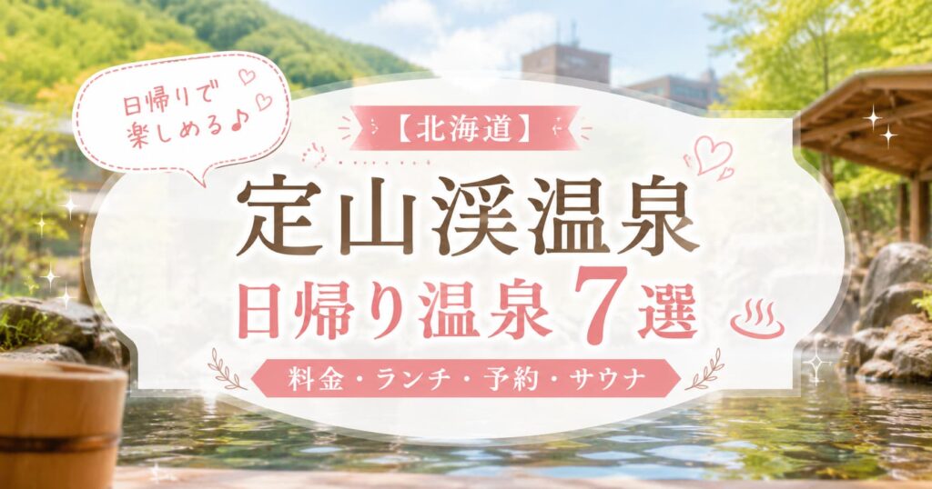 北海道・定山渓温泉の日帰り温泉7選を紹介するブログ記事のアイキャッチ画像。自然に囲まれた露天風呂を背景に、料金・ランチ・予約・サウナの情報を掲載し、吹き出しで『日帰りで楽しめる♪』と表示したアイキャッチ画像