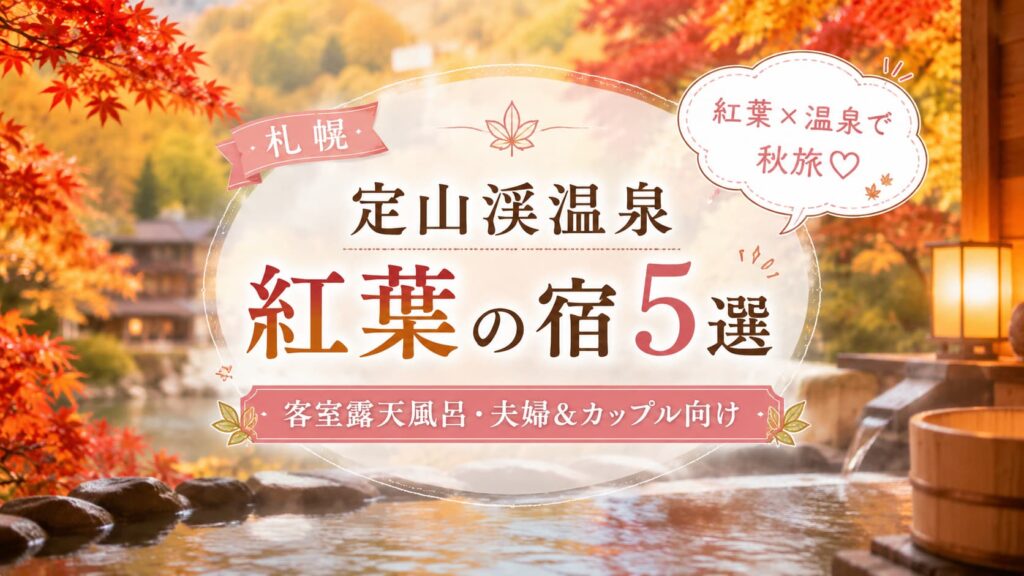 紅葉に囲まれた定山渓温泉の露天風呂と『紅葉×温泉で秋旅♡』の文字を配した、札幌の紅葉温泉宿5選のアイキャッチ画像