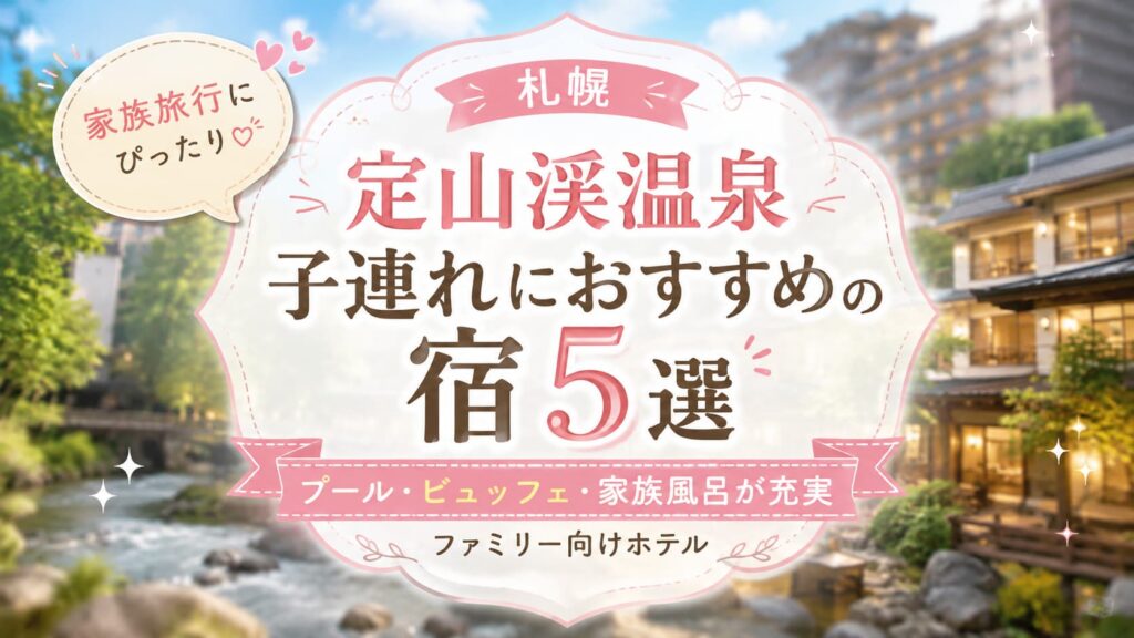 札幌・定山渓温泉で子連れにおすすめの宿5選を紹介するアイキャッチ画像。プール・ビュッフェ・家族風呂が充実したファミリー向けホテルをイメージした温泉旅館の風景
