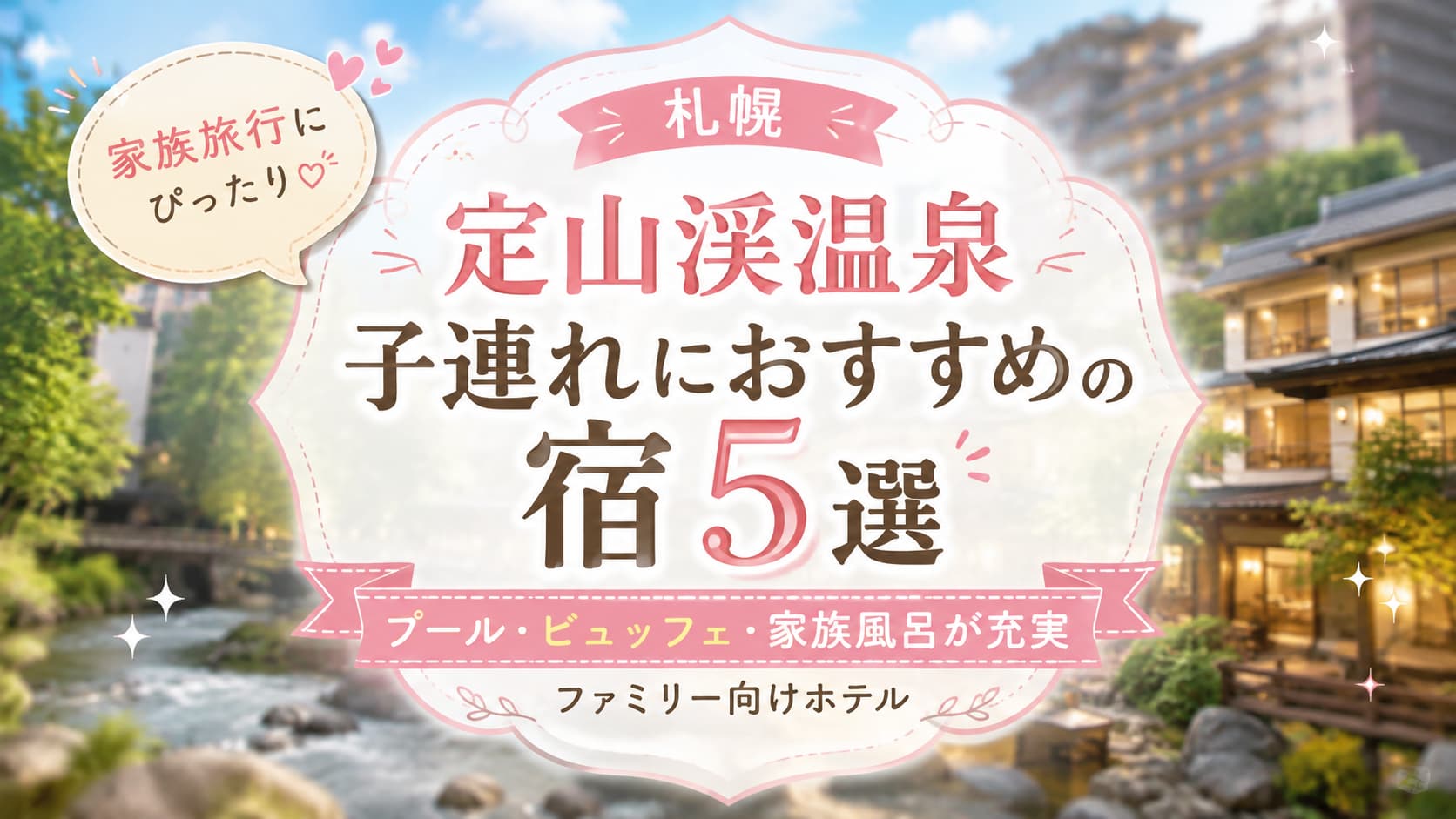 札幌・定山渓温泉で子連れにおすすめの宿5選を紹介するアイキャッチ画像。プール・ビュッフェ・家族風呂が充実したファミリー向けホテルをイメージした温泉旅館の風景