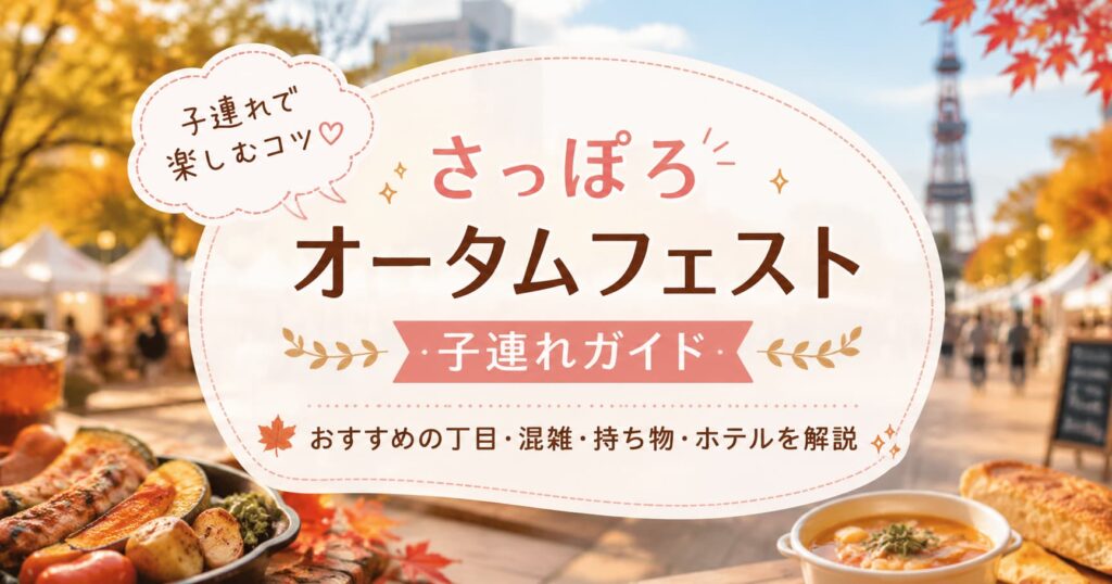 秋の札幌・オータムフェストの会場を背景に、子連れで楽しむコツやおすすめの丁目、混雑、持ち物、ホテルを紹介する子連れガイドと書かれたアイキャッチ画像
