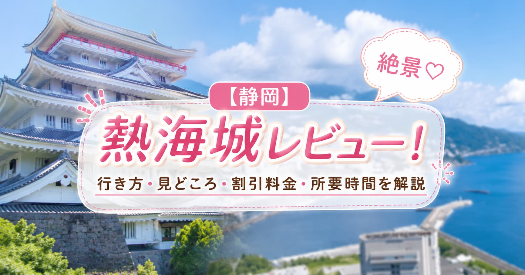 青い海と山々を背景にした白い熱海城と、『熱海城レビュー！』の文字、吹き出しで『絶景♡』と描かれた女性向けの観光ブログ用アイキャッチ画像