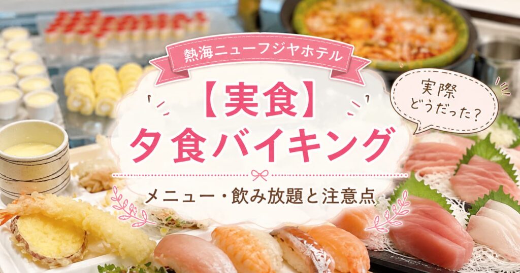 熱海ニューフジヤホテルの夕食バイキングを紹介するアイキャッチ画像。寿司や刺身、天ぷら、エビなどの料理を背景に、「【実食】夕食バイキング メニュー・飲み放題と注意点」の文字を入れたアイキャッチ画像