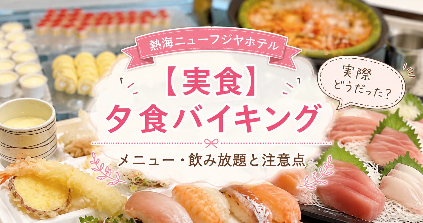 熱海ニューフジヤホテルの夕食バイキングを紹介するアイキャッチ画像。寿司や刺身、天ぷら、エビなどの料理を背景に、「【実食】夕食バイキング メニュー・飲み放題と注意点」の文字を入れたアイキャッチ画像