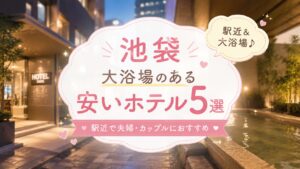 池袋で大浴場のある安いホテル5選を紹介する可愛いデザインのアイキャッチ画像。駅近で夫婦・カップルにおすすめのホテルをイメージした背景