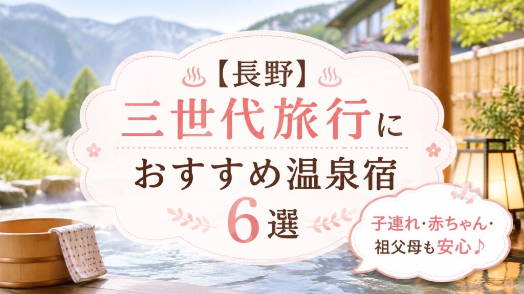 長野の三世代旅行におすすめの温泉宿6選を紹介する、山々と温泉旅館を背景にした女性向けの可愛いデザイン。子連れ・赤ちゃん・祖父母も安心できる温泉旅行をイメージしたアイキャッチ画像