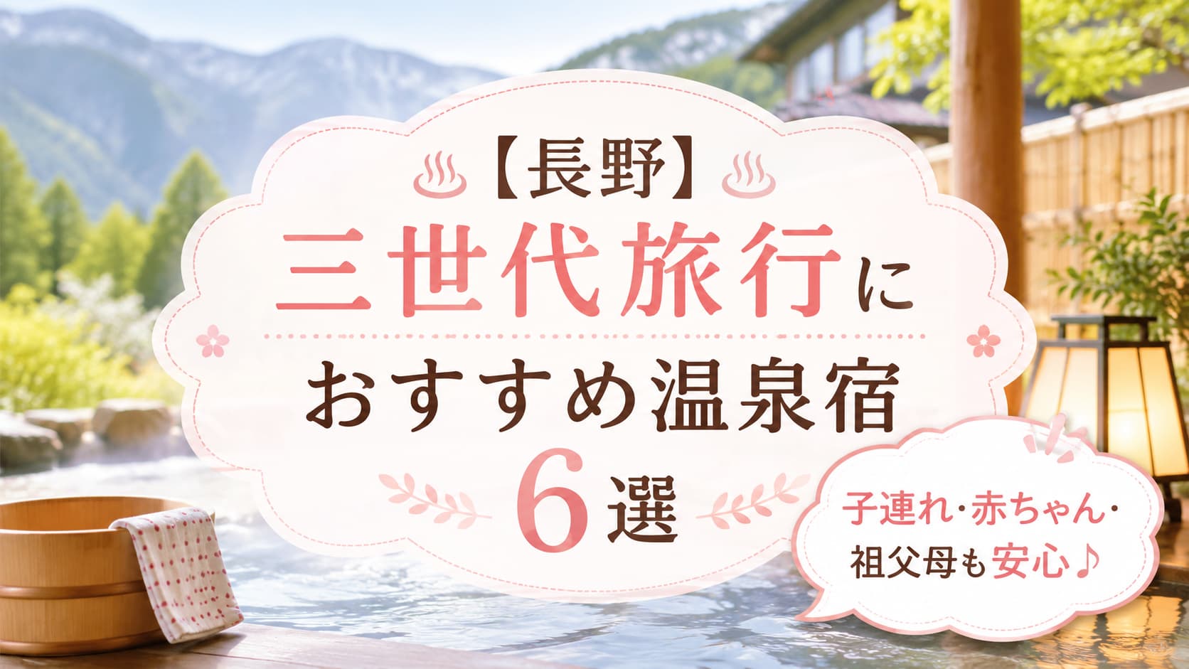 長野の三世代旅行におすすめの温泉宿6選を紹介する、山々と温泉旅館を背景にした女性向けの可愛いデザイン。子連れ・赤ちゃん・祖父母も安心できる温泉旅行をイメージしたアイキャッチ画像