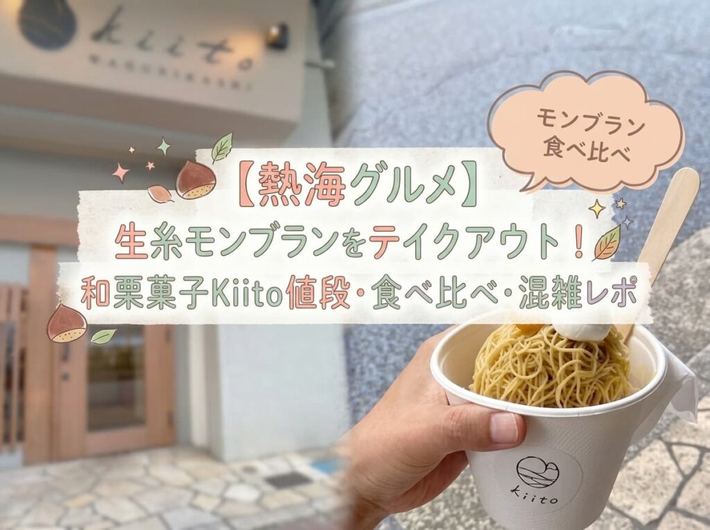 【熱海グルメ】生糸モンブランをテイクアウト！和栗菓子Kiito値段・食べ比べ・混雑レポ