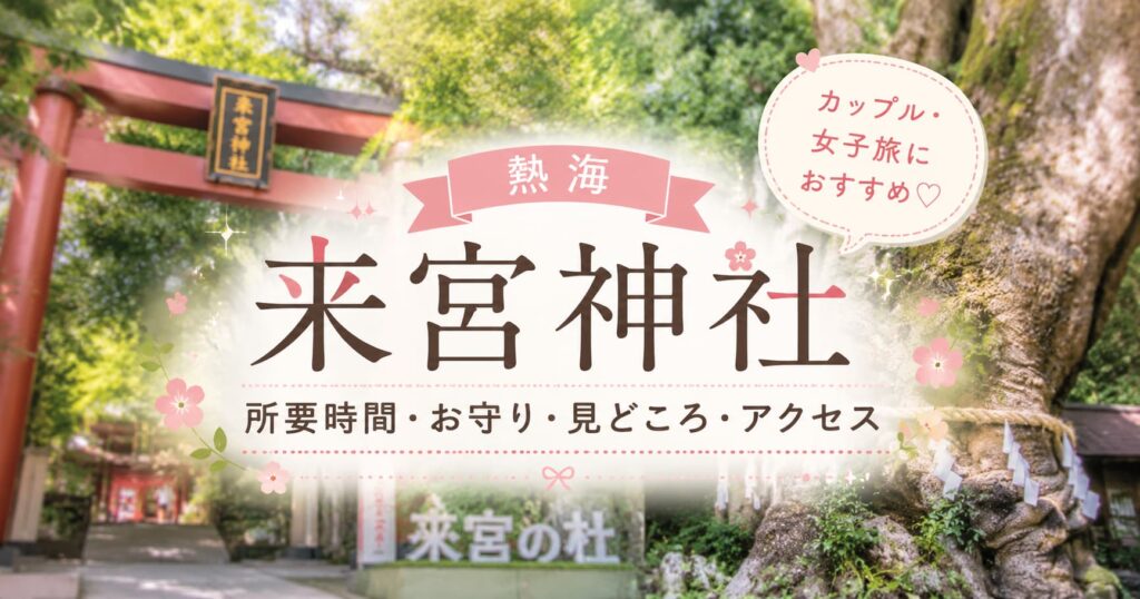 熱海・来宮神社の所要時間やお守り、見どころ、アクセスを紹介するアイキャッチ画像