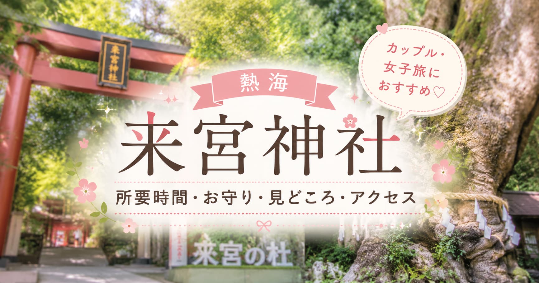 熱海・来宮神社の所要時間やお守り、見どころ、アクセスを紹介するアイキャッチ画像