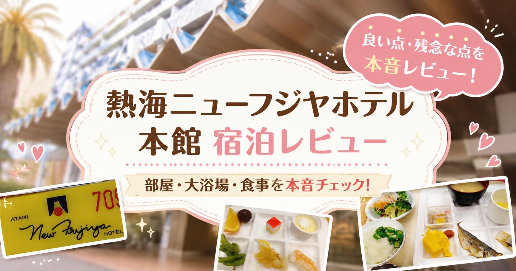 熱海ニューフジヤホテル本館の宿泊レビューを紹介するアイキャッチ画像。ホテル外観を背景に、ホテルロゴや食事の写真を配置し、「部屋・大浴場・食事を本音チェック！」と表示されたアイキャッチ画像