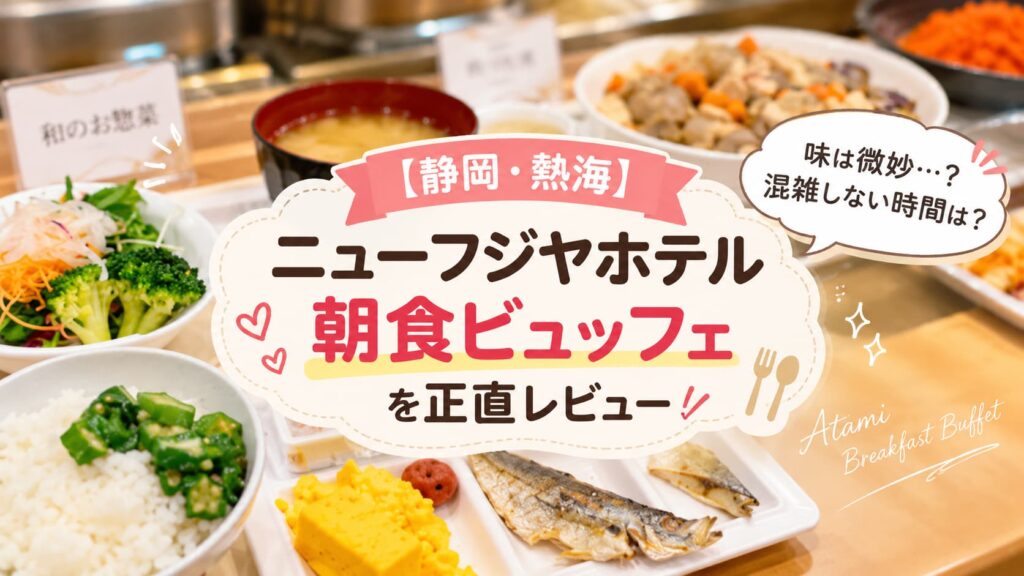 静岡・熱海のニューフジヤホテルの朝食ビュッフェを紹介するアイキャッチ画像。焼き魚や卵焼き、サラダ、ご飯、味噌汁、煮物などの料理を背景に、「ニューフジヤホテル 朝食ビュッフェを正直レビュー」「味は微妙？混雑しない時間は？」の文字と吹き出しが配置されている。