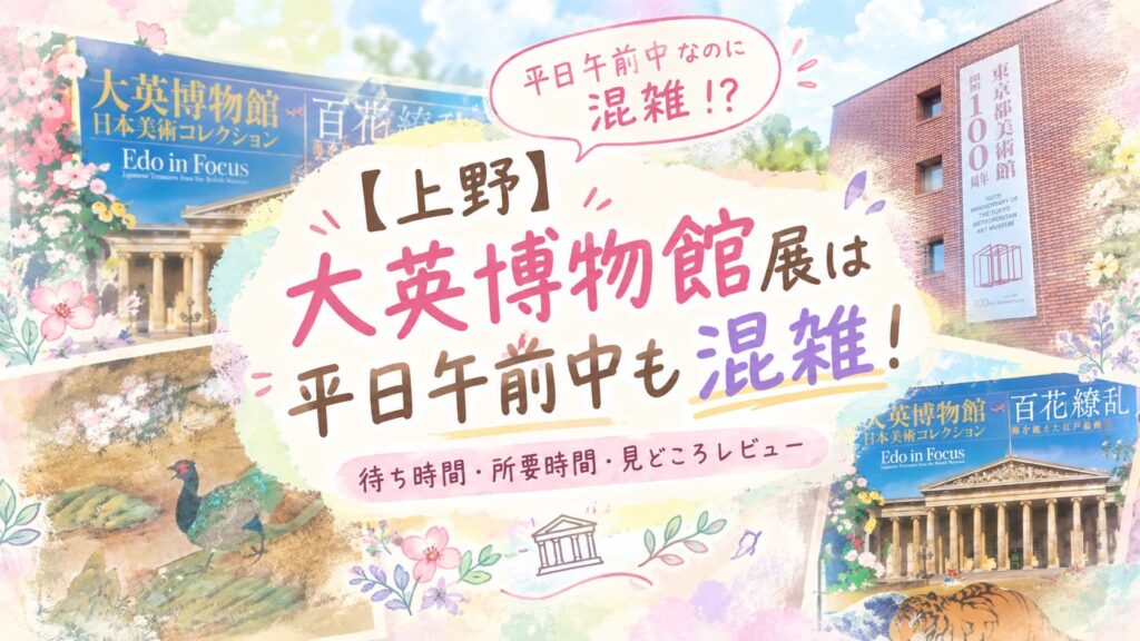【上野】大英博物館展は平日午前中も混雑！待ち時間・所要時間・見どころレビュー
