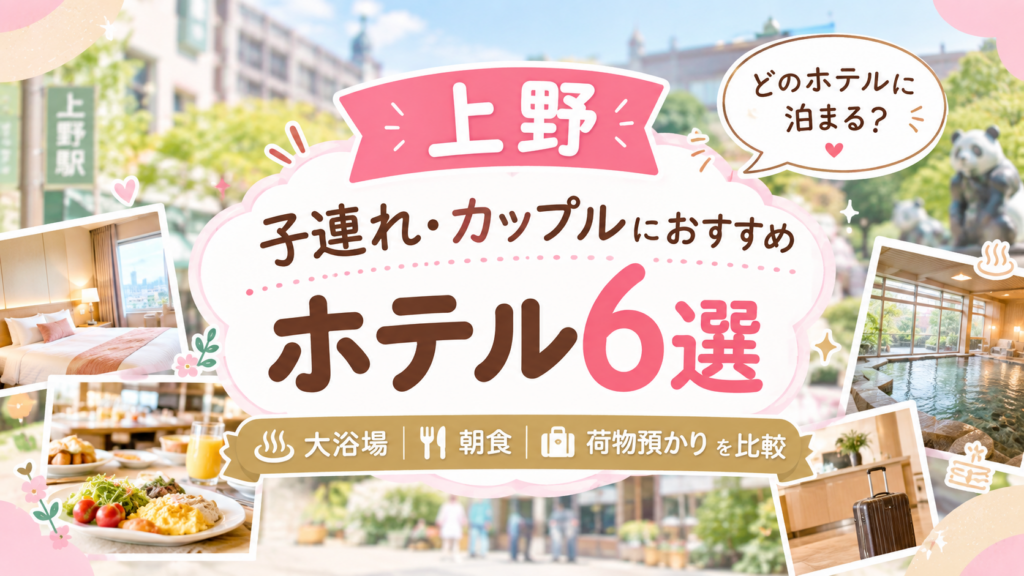 上野の子連れ・カップル向けおすすめホテル6選を紹介する、ホテルの客室・大浴場・朝食・荷物預かりをイメージした可愛い旅行イラスト