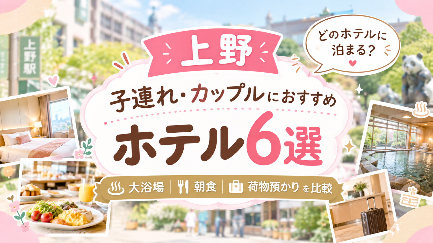 上野の子連れ・カップル向けおすすめホテル6選を紹介する、ホテルの客室・大浴場・朝食・荷物預かりをイメージした可愛い旅行イラスト