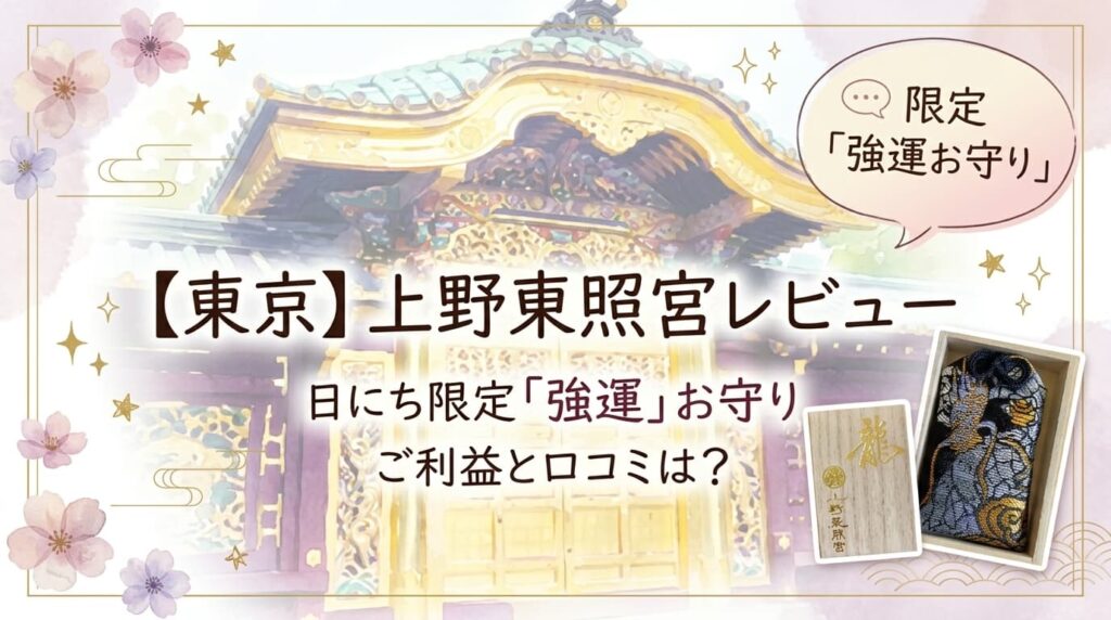 【東京】上野東照宮レビュー 日にち限定「強運」お守り ご利益と口コミは？アイキャッチ画像