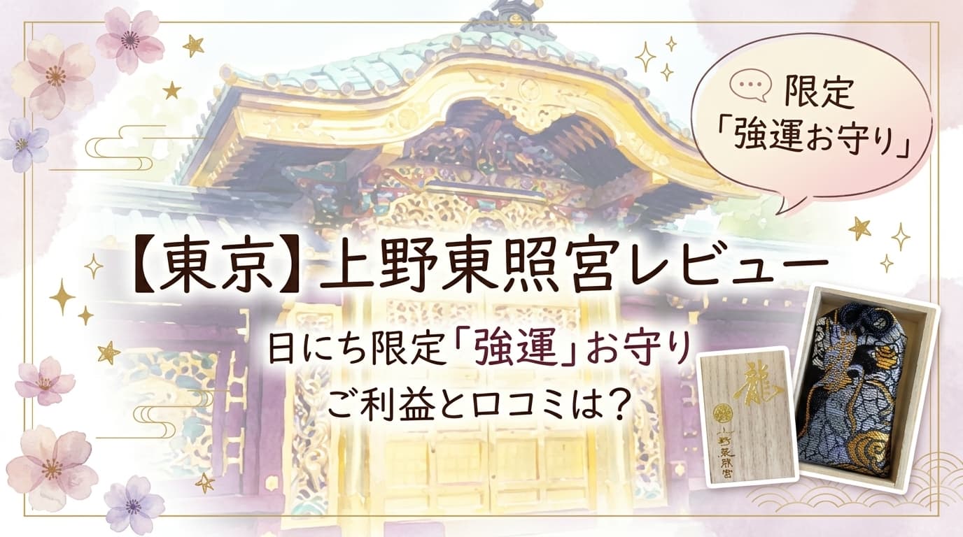 【東京】上野東照宮レビュー 日にち限定「強運」お守り ご利益と口コミは？アイキャッチ画像