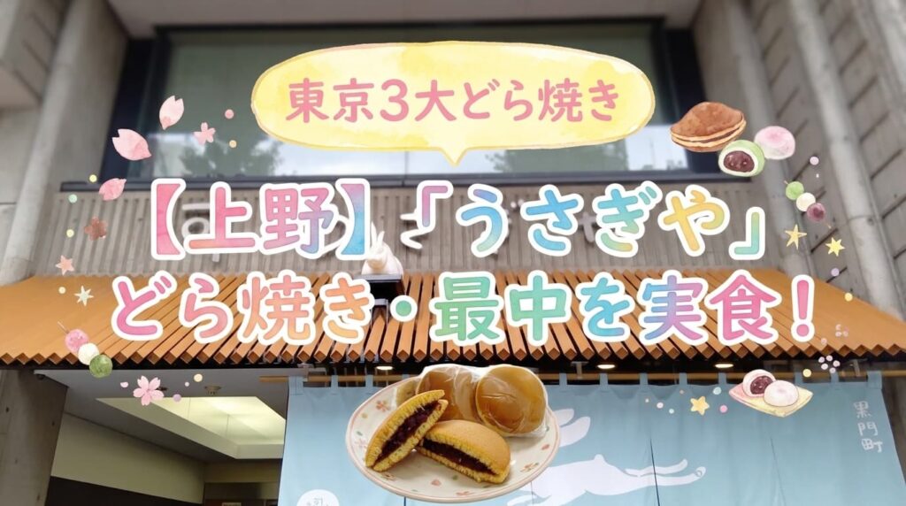 上野「うさぎや」の店舗とどら焼きの写真。「東京3大どら焼き【上野】『うさぎや』どら焼き・最中を実食！」の文字入りアイキャッチ画像