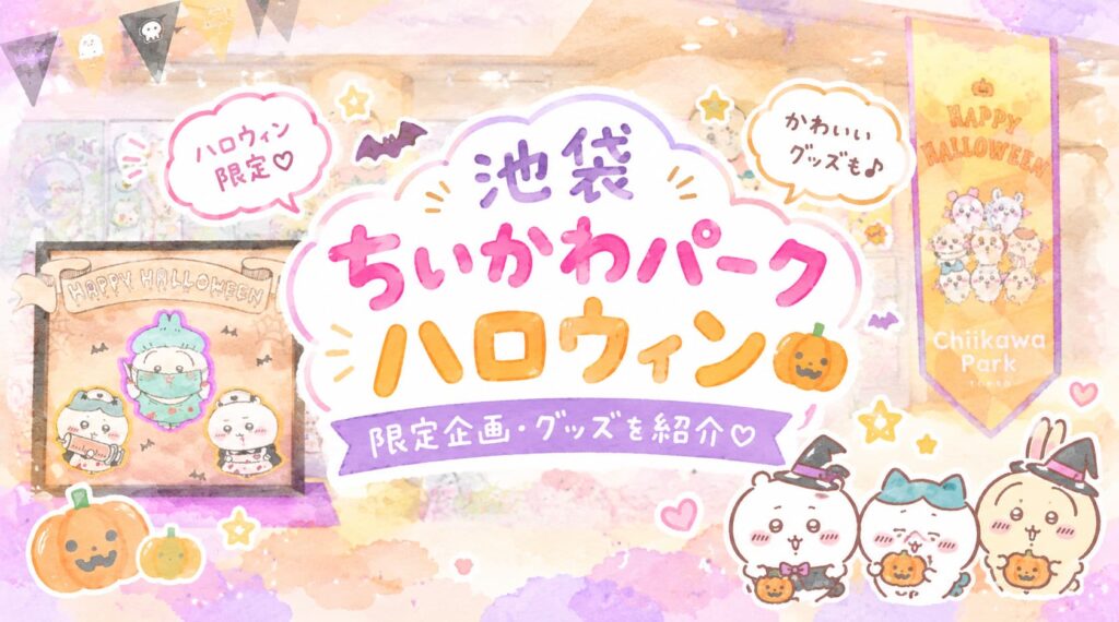 池袋のちいかわパークで開催されるハロウィンイベントをイメージしたパステルカラーのアイキャッチ画像。ハロウィン限定企画やグッズを紹介する手書き風の文字と、仮装したちいかわたちが描かれている。