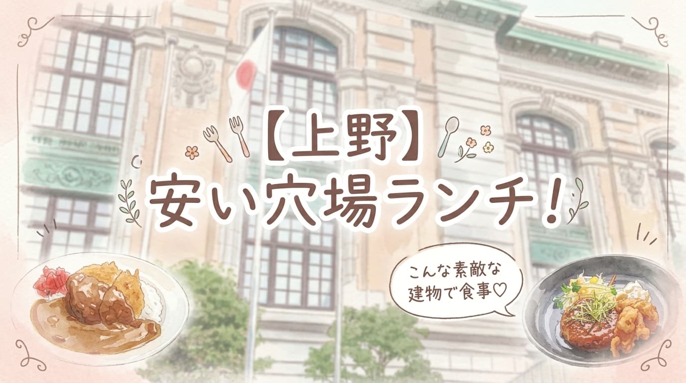 「【上野】安い穴場ランチ！」の文字と「こんな素敵な建物で食事♡」の吹き出し、歴史建築とカレー・ハンバーグが描かれた水彩風サムネイル