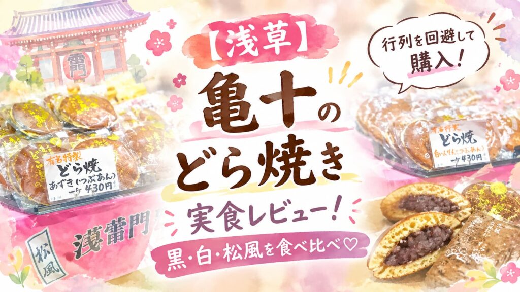 【浅草】亀十のどら焼き実食レビュー！黒・白・松風を食べ比べ。百貨店催事で行列を回避して購入ブログアイキャッチ画像