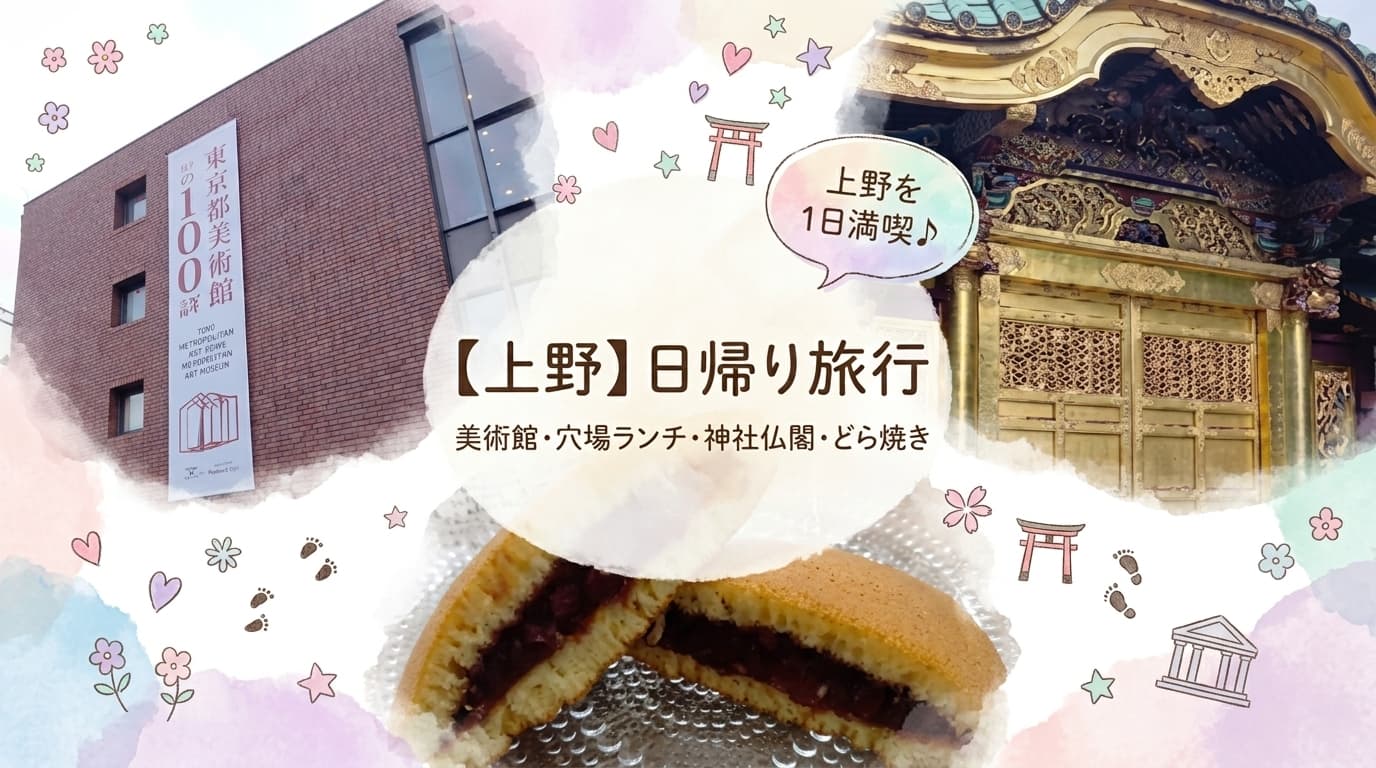 上野日帰り旅行の魅力を紹介する、可愛らしいパステル調のコラージュ画像です。 中央には「【上野】日帰り旅行」という大きなタイトルと、その下に「美術館・穴場ランチ・神社仏閣・どら焼き」というサブタイトルが書かれています。右上には「上野を1日満喫♪」というパステルカラーの吹き出しがあります。