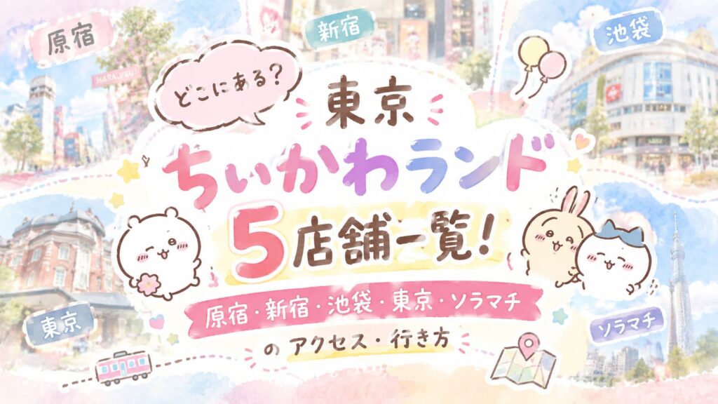 東京のちいかわランド5店舗を紹介するパステルカラーの水彩画風アイキャッチ画像。原宿・新宿・池袋・東京・ソラマチの各エリアをイメージした実写風の街並みを背景に、「東京ちいかわランド5店舗一覧！」「どこにある？」の文字