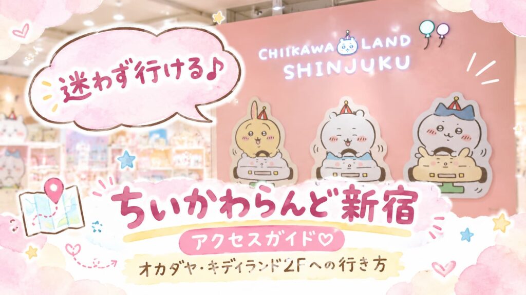 ちいかわらんど新宿の店内写真を背景に、パステルピンクの水彩風装飾と手書き風の文字をあしらったブログアイキャッチ画像。「迷わず行ける♪」「ちいかわらんど新宿 アクセスガイド♡ オカダヤ・キデイランド2Fへの行き方」と表示され、店舗へのアクセス方法をかわいく紹介するデザイン。